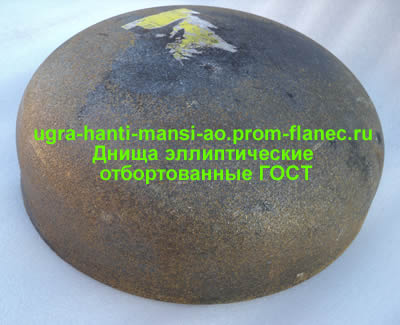 Днища эллиптические отбортованные ГОСТ 6533-78 Югра,