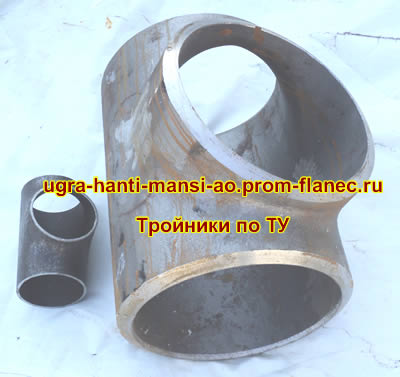 Тройники по ТУ Югра